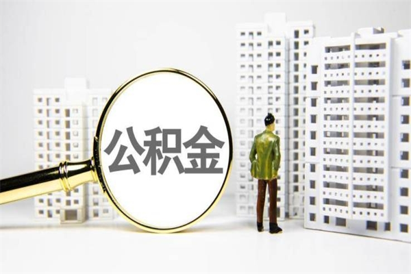 永城广州公积金提取太难了（永城广州公积金提取会有什么影响吗）